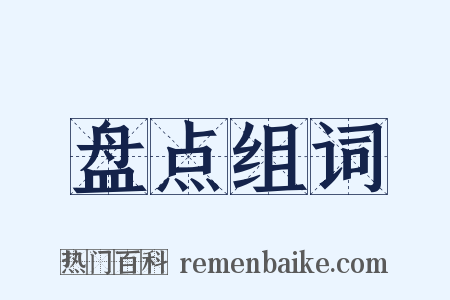 盘点组词是什么意思的图片
